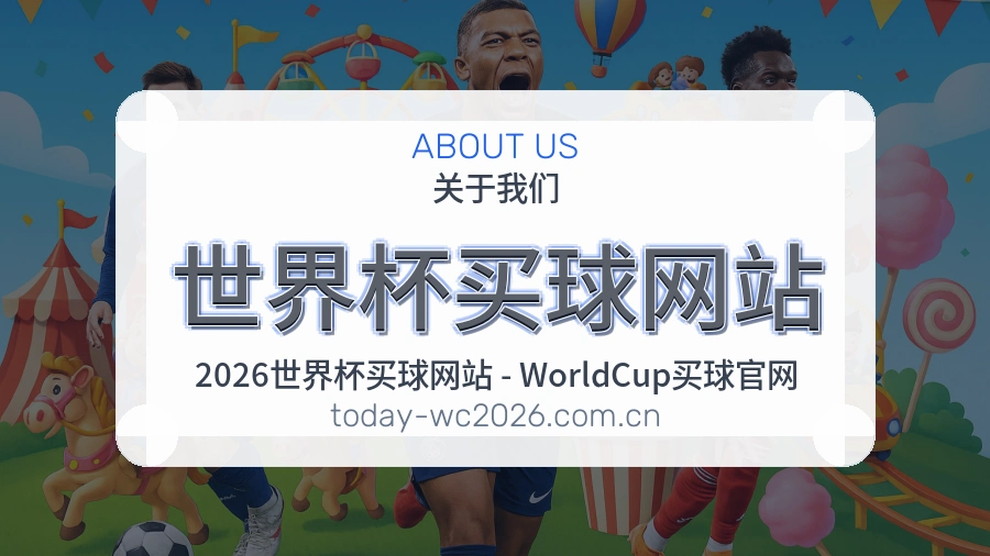  世界杯买球网站关于我们站点服务保障