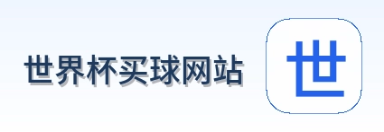  世界杯买球网站标志